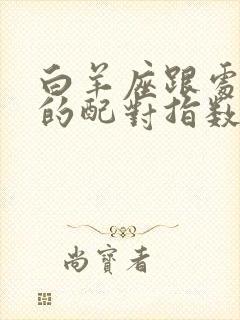 白羊座跟处女座的配对指数