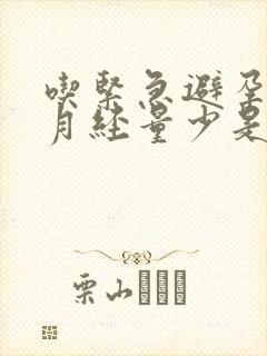 吃紧急避孕药后月经量少是什么原因