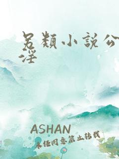 另类小说公媳乱淫