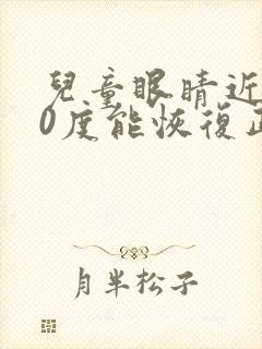 儿童眼睛近视50度能恢复正常吗