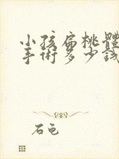 小孩扁桃体肥大手术多少钱