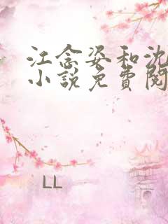 江念姿和沈程的小说免费阅读