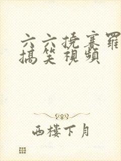 六六挠赛罗脚心搞笑视频