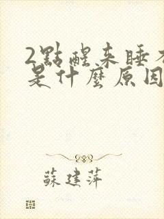 2点醒来睡不着是什么原因