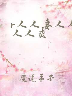 r人人妻人人澡人人爽