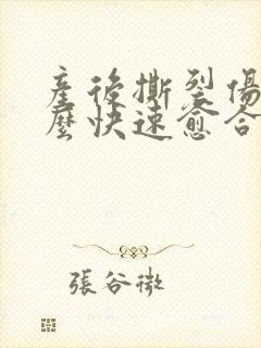 产后撕裂伤口怎么快速愈合