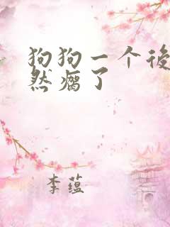 狗狗一个后腿突然瘸了