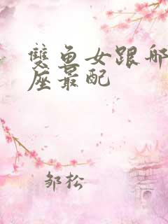 双鱼女跟哪个星座最配