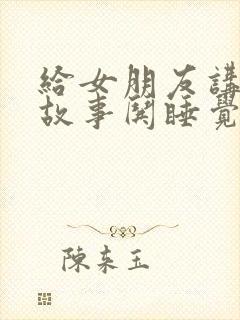 给女朋友讲爱情故事哄睡觉