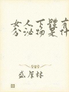 女人下体有褐色分泌物是什么原因