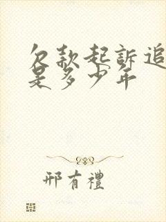 欠款起诉追诉期是多少年