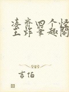 凑齐四个怪可以王炸笔趣阁