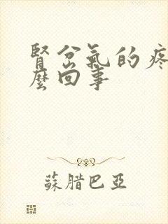 肾岔气的疼是怎么回事