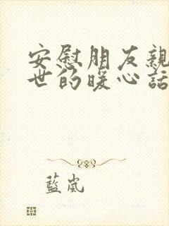 安慰朋友亲人去世的暖心话