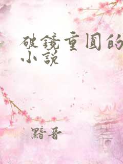 破镜重圆的古言小说