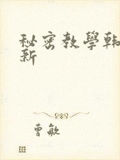 秘密教学韩漫最新