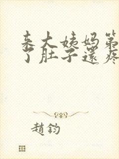 来大姨妈第三天了肚子还疼怎么回事