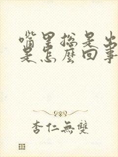 嘴里总是出酸水是怎么回事