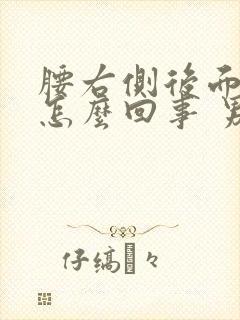 腰右侧后面疼是怎么回事 男性