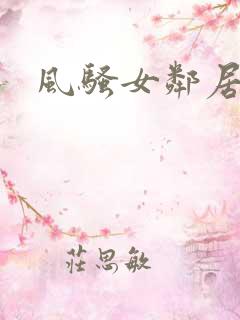 风骚女邻居小说