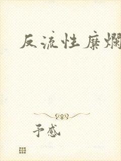 反流性糜烂胃炎