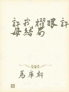 许我耀眼许妍父母结局