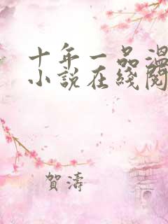 十年一品温如言小说在线阅读