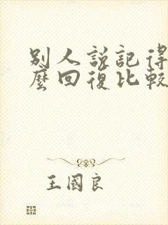 别人说记得你怎么回复比较幽默得体