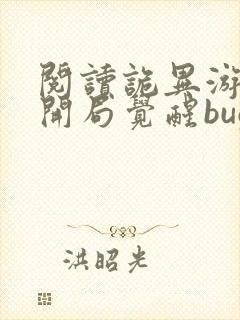 阅读诡异游戏:开局觉醒bug级天赋