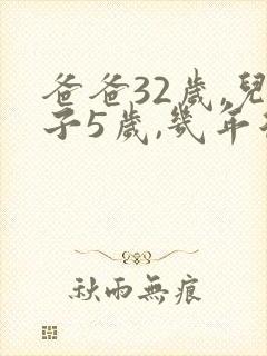 爸爸32岁,儿子5岁,几年后爸爸是儿子的4倍