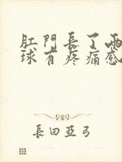 肛门长了两个肉球有疼痛感