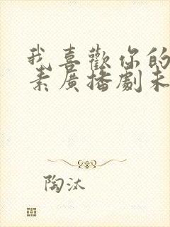 我喜欢你的信息素广播剧未删减