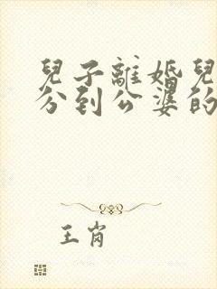 儿子离婚儿媳能分到公婆的房产吗?