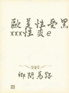 欧美性受黑人xxxx性爽e