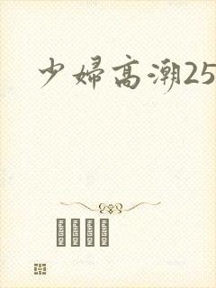 少妇高潮25p