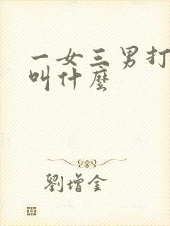 一女三男打麻将叫什么