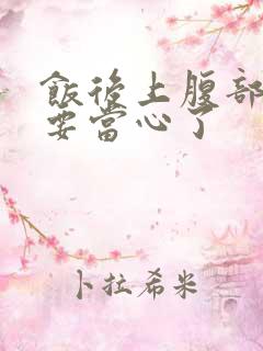 饭后上腹部隐痛要当心了