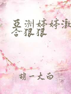 亚洲婷婷激情综合狠狠