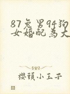 87兔男94狗女婚配为大忌
