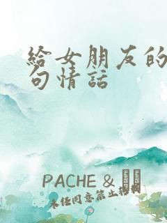 给女朋友的99句情话