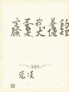 完蛋我养的小白脸是大佬短剧演员