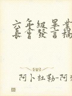 六年级毕业班家长会发言稿家长5篇