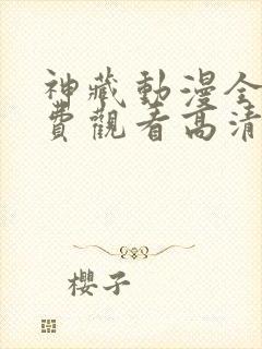 神藏动漫全集免费观看高清