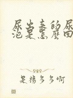 尿出来的尿有泡泡是怎么回事呢