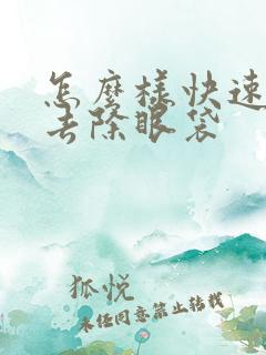 怎么样快速有效去除眼袋