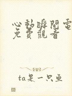 心动瞬间电视剧免费观看