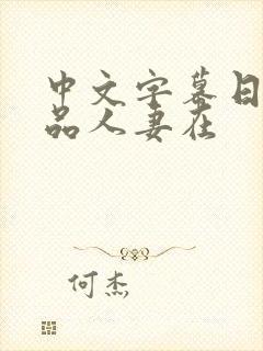 中文字幕日韩精品人妻在