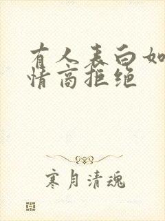 有人表白如何高情商拒绝