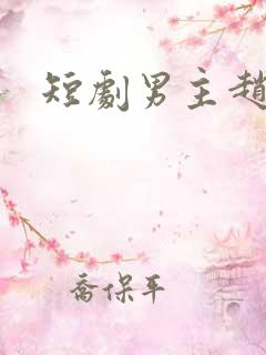 短剧男主赵振栋