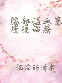 脑部溢血患者的康复治疗